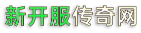 新开服传奇网