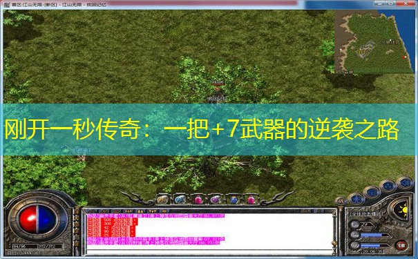 刚开一秒传奇：一把+7武器的逆袭之路