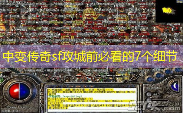 中变传奇sf攻城前必看的7个细节
