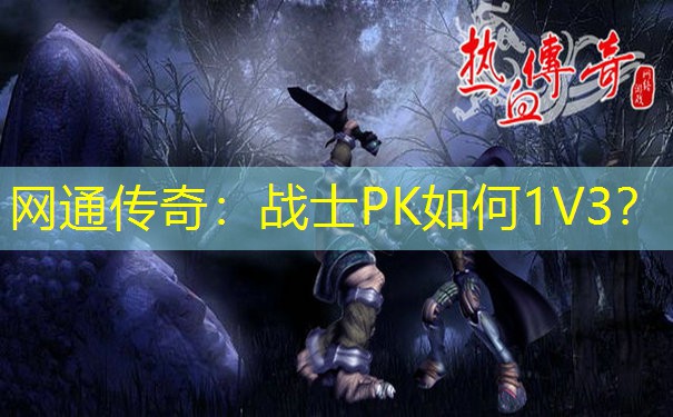 网通传奇：战士PK如何1V3？