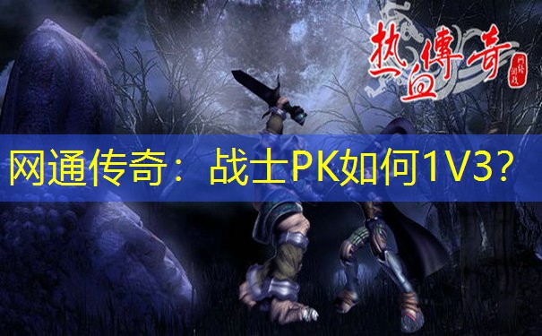 网通传奇：战士PK如何1V3？