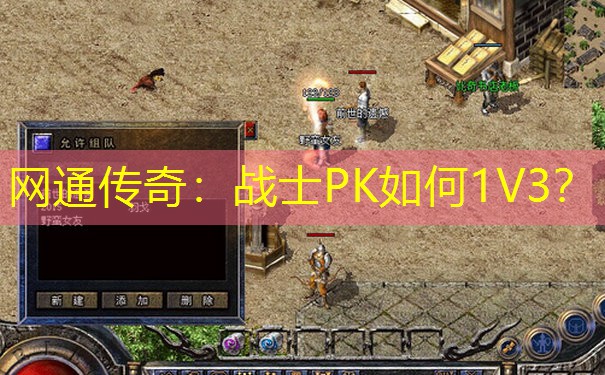 网通传奇：战士PK如何1V3？