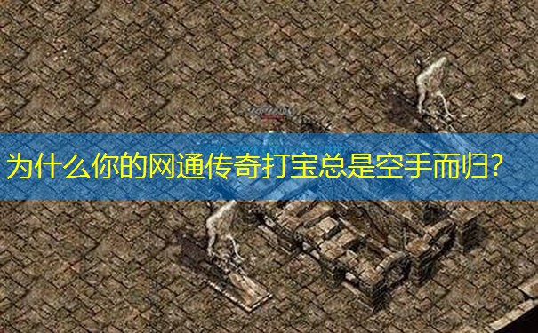 为什么你的网通传奇打宝总是空手而归？