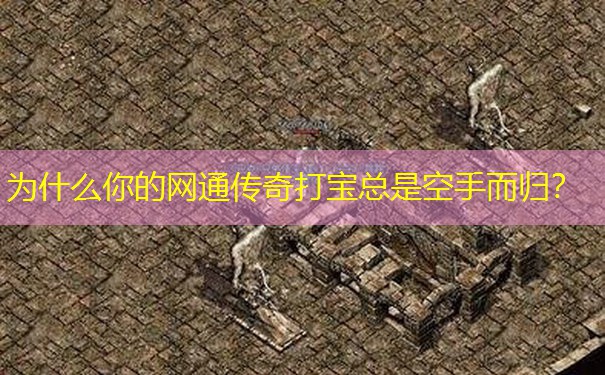 为什么你的网通传奇打宝总是空手而归？