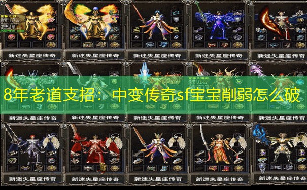 8年老道支招：中变传奇sf宝宝削弱怎么破
