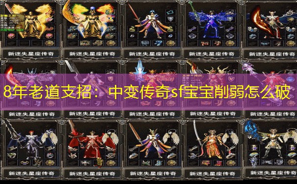 8年老道支招：中变传奇sf宝宝削弱怎么破