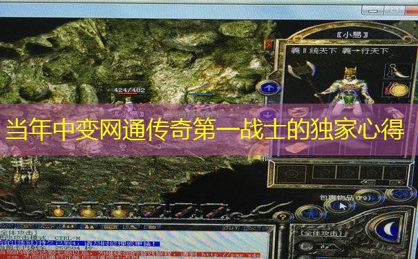 当年中变网通传奇第一战士的独家心得