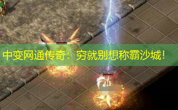 中变网通传奇：穷就别想称霸沙城！