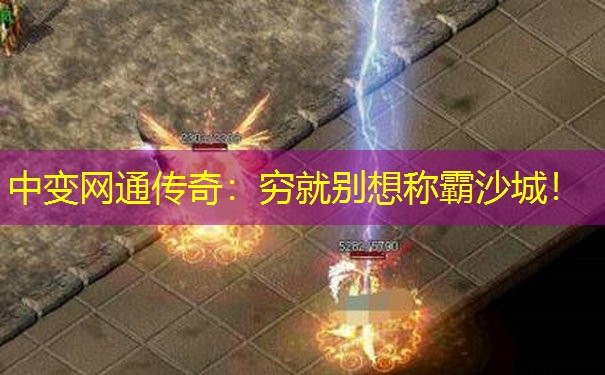 中变网通传奇：穷就别想称霸沙城！