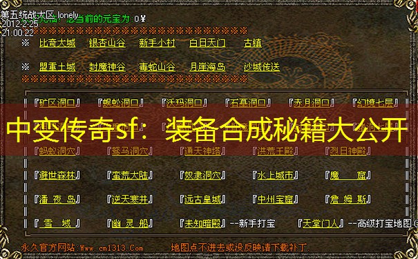 中变传奇sf：装备合成秘籍大公开