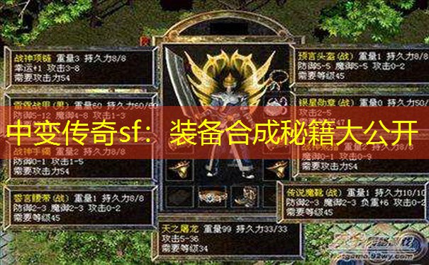 中变传奇sf：装备合成秘籍大公开