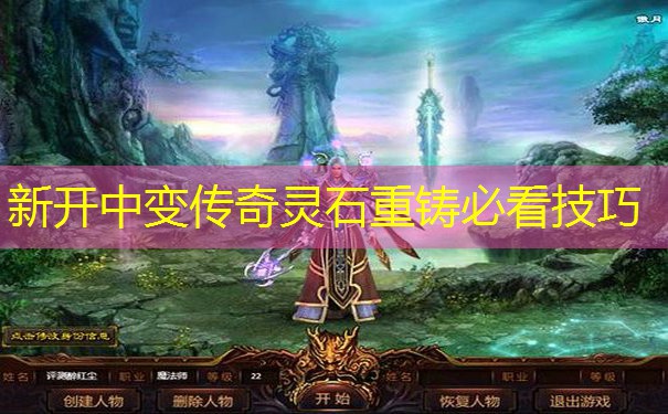 新开中变传奇灵石重铸必看技巧