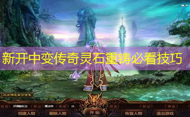 新开中变传奇灵石重铸必看技巧