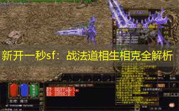 新开一秒sf：战法道相生相克全解析