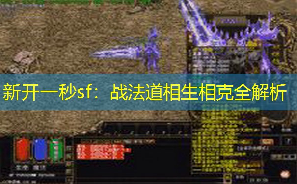 新开一秒sf：战法道相生相克全解析