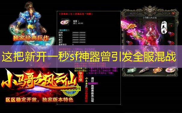 这把新开一秒sf神器曾引发全服混战