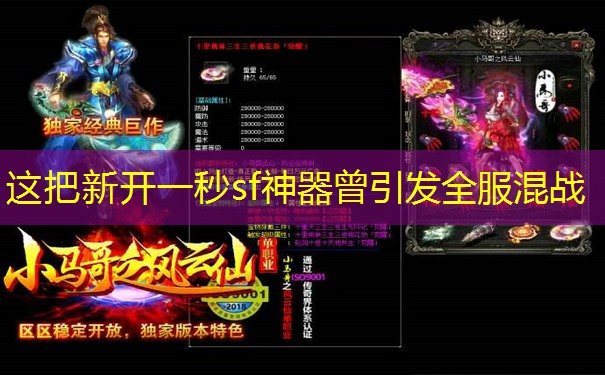 这把新开一秒sf神器曾引发全服混战