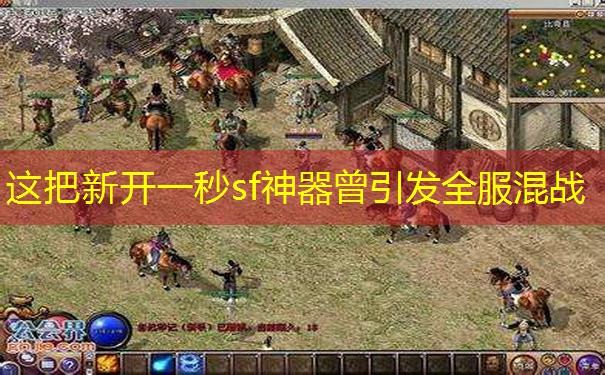 这把新开一秒sf神器曾引发全服混战