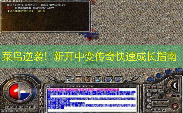 菜鸟逆袭！新开中变传奇快速成长指南