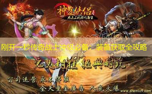 刚开一秒传奇战士冲级必备：装备获取全攻略