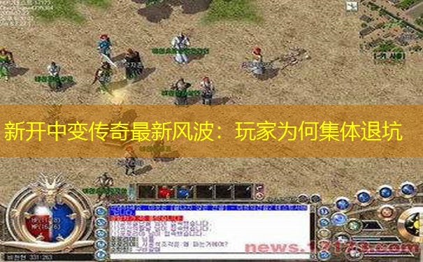新开中变传奇最新风波：玩家为何集体退坑