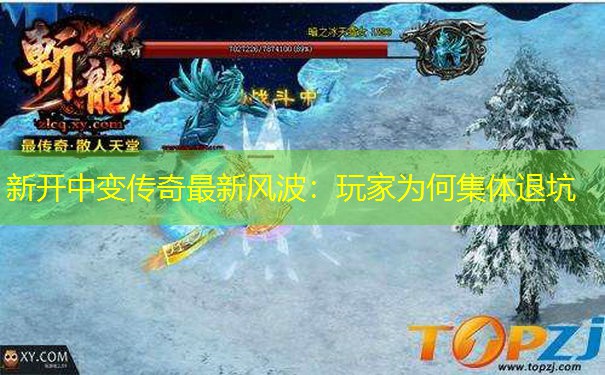 新开中变传奇最新风波：玩家为何集体退坑