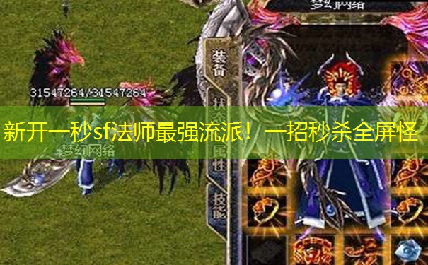 新开一秒sf法师最强流派！一招秒杀全屏怪