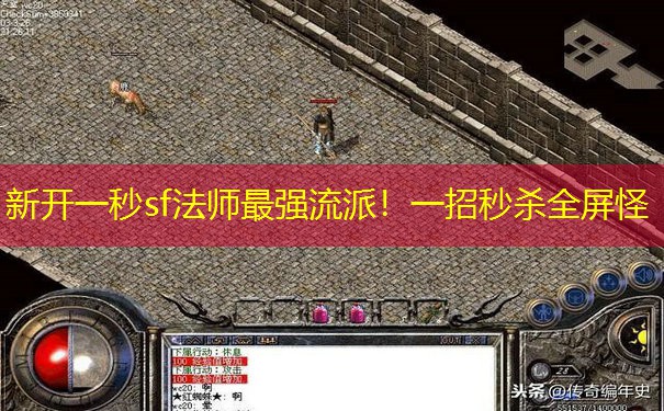 新开一秒sf法师最强流派！一招秒杀全屏怪