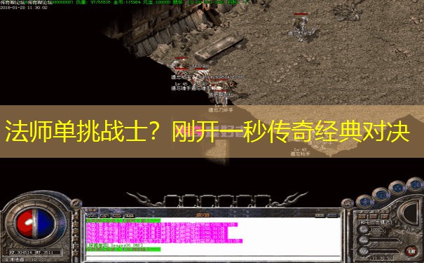 法师单挑战士？刚开一秒传奇经典对决