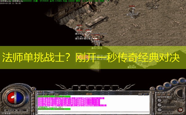 法师单挑战士？刚开一秒传奇经典对决