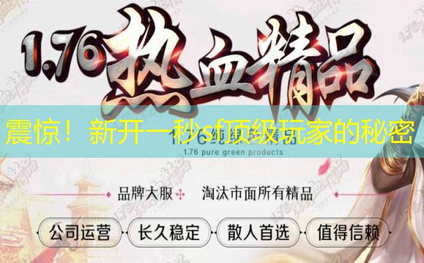 震惊！新开一秒sf顶级玩家的秘密