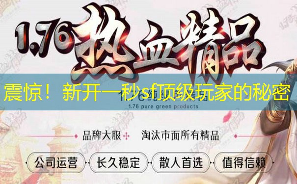 震惊！新开一秒sf顶级玩家的秘密