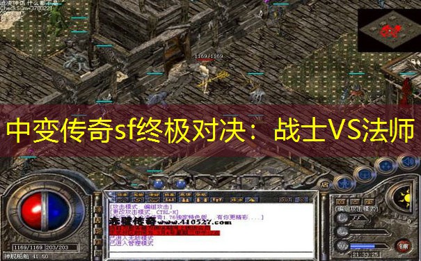 中变传奇sf终极对决：战士VS法师