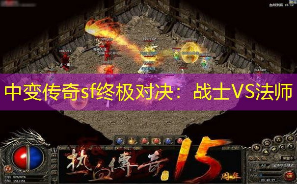中变传奇sf终极对决：战士VS法师