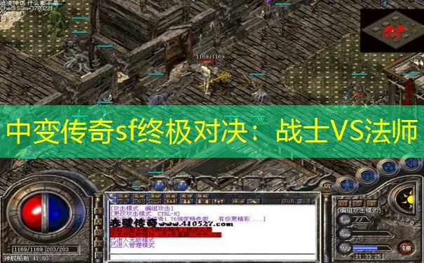 中变传奇sf终极对决：战士VS法师