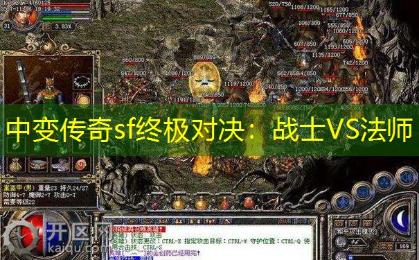 中变传奇sf终极对决：战士VS法师