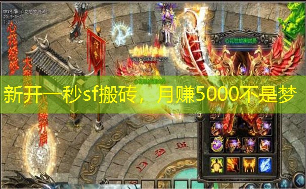 新开一秒sf搬砖，月赚5000不是梦