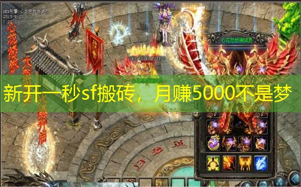 新开一秒sf搬砖，月赚5000不是梦