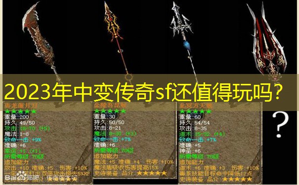 2023年中变传奇sf还值得玩吗？