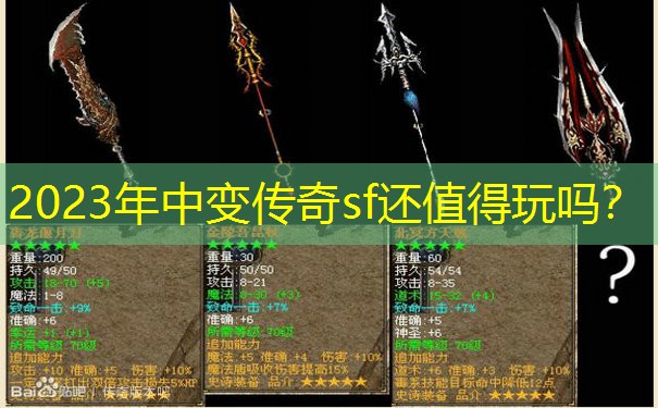2023年中变传奇sf还值得玩吗？