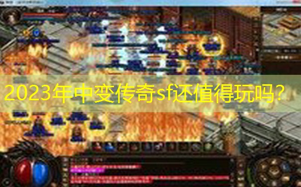 2023年中变传奇sf还值得玩吗？