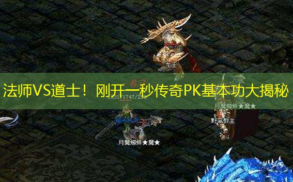 法师VS道士！刚开一秒传奇PK基本功大揭秘