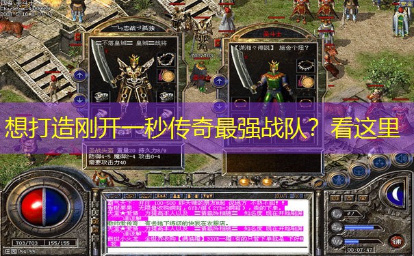 想打造刚开一秒传奇最强战队？看这里