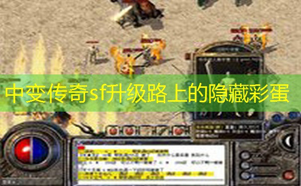 中变传奇sf升级路上的隐藏彩蛋