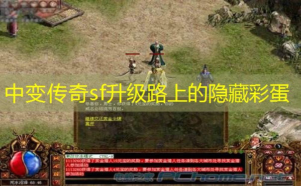 中变传奇sf升级路上的隐藏彩蛋