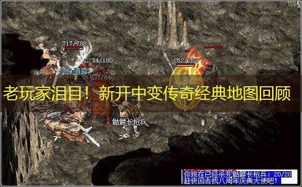 老玩家泪目！新开中变传奇经典地图回顾