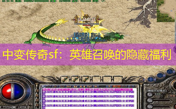 中变传奇sf：英雄召唤的隐藏福利