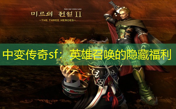 中变传奇sf：英雄召唤的隐藏福利
