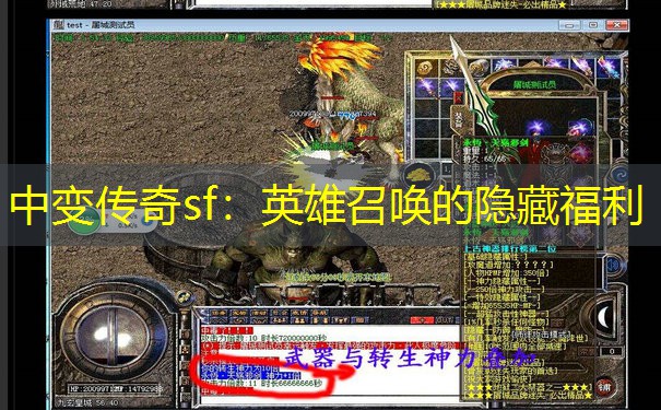 中变传奇sf：英雄召唤的隐藏福利
