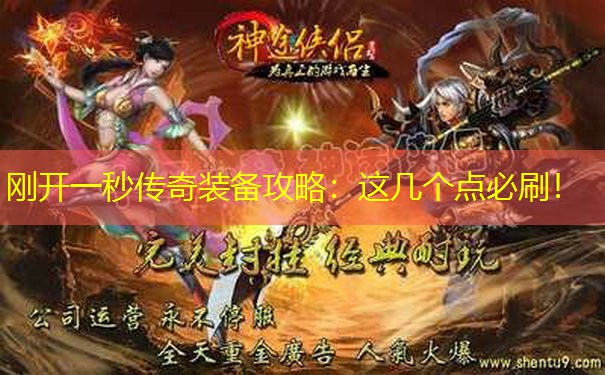 刚开一秒传奇装备攻略：这几个点必刷！